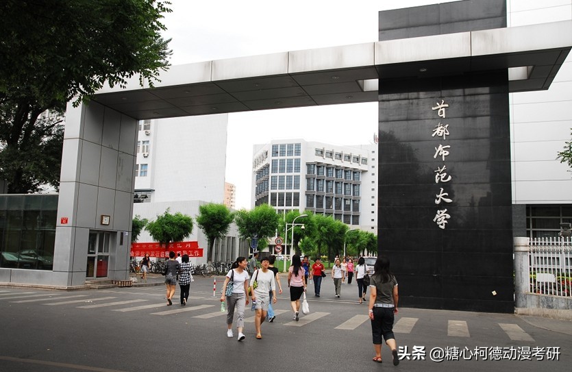 「上岸心得」2021级首都师范大学数媒方向考研上岸经验分享