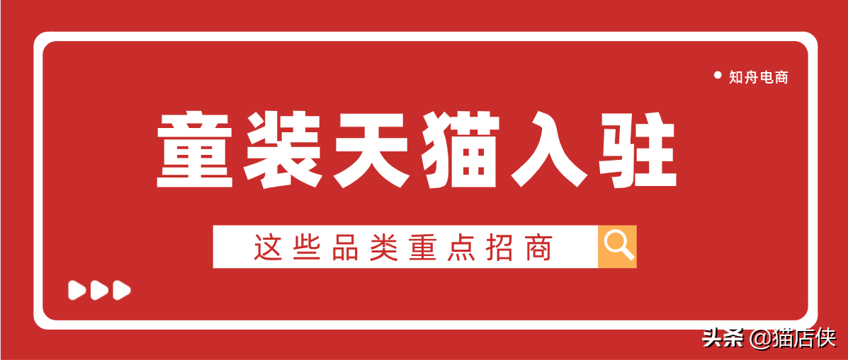 童装天猫入驻：上天猫3年冲击2.5亿销售，入驻条件新规则