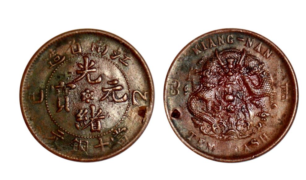 光绪元宝江南省造,十江南九个戳,币面完整的江南银元非常少见