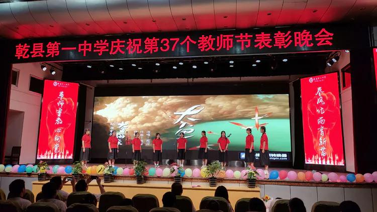 守望初心 最美绽放--乾县一中隆重庆祝第37个教师节