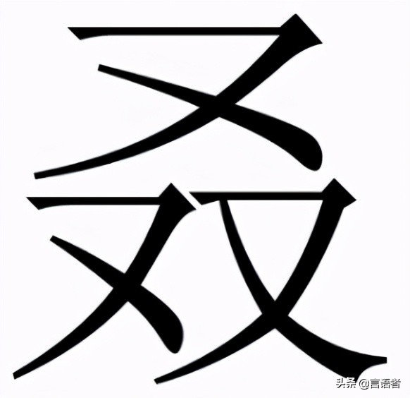 又双叒叕火炏焱燚了