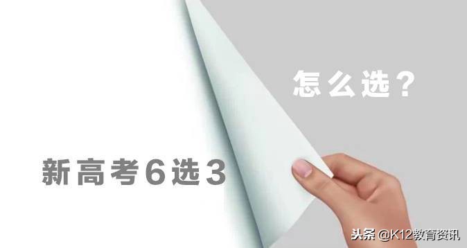 新高考：选科指引——物理、化学是名校专业目录大热门