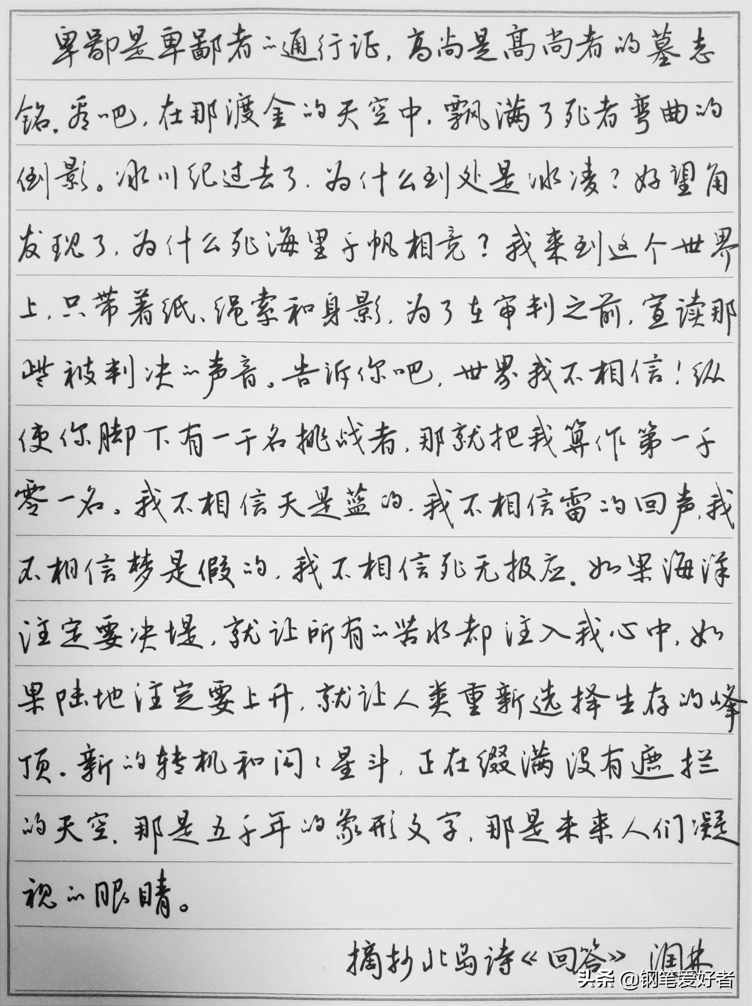 练字要用美工笔才好？北岛诗歌《回答》钢笔字练字打卡作业欣赏