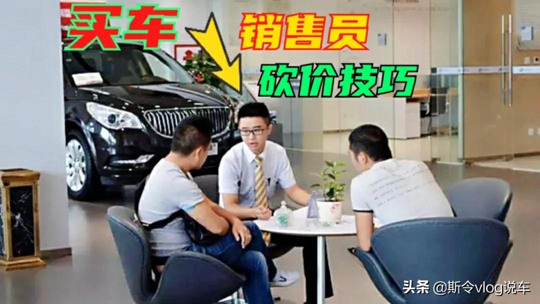 买车砍价技巧，想买车的朋友要学会，别被销售员坑了，建议收藏