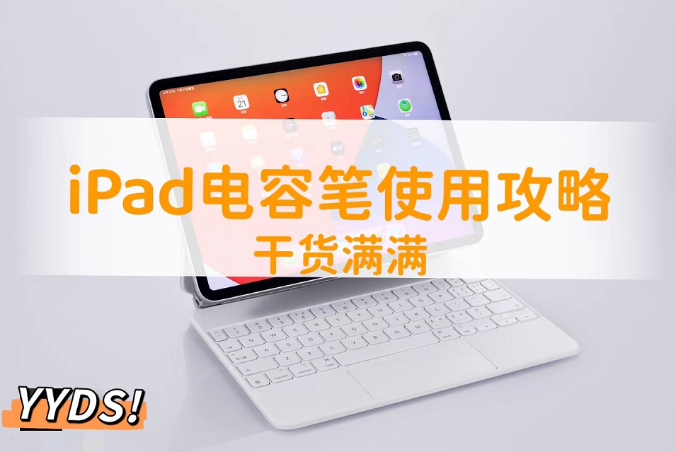 干货分享！iPad电容笔使用攻略，生产力搞起