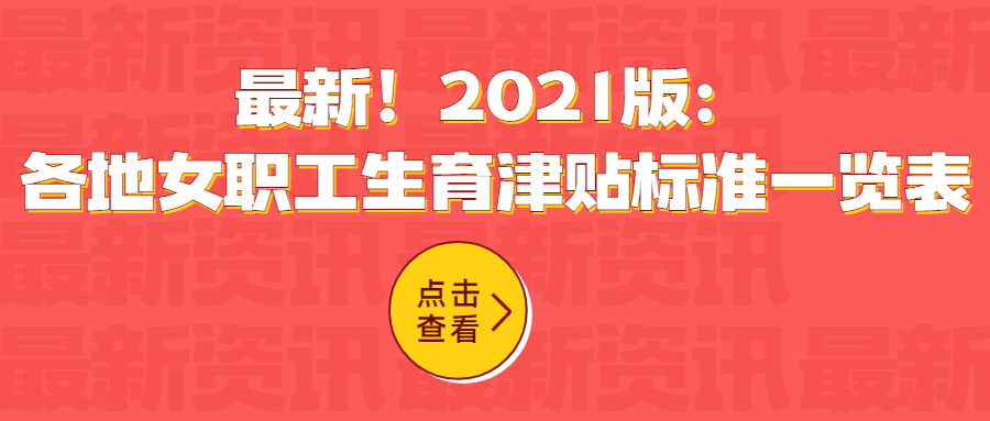 最新！2021版：各地女职工生育津贴标准一览表