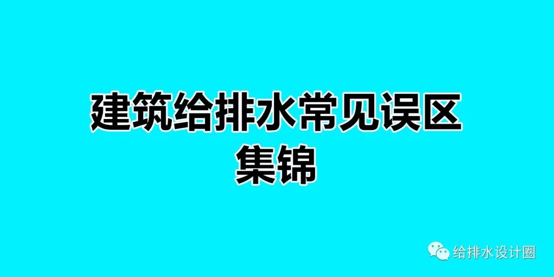 建筑工程给排水常见误区集锦，欢迎留言指正