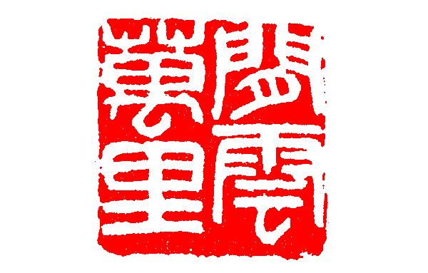 “里”与“裏”、“裡”的用法区别