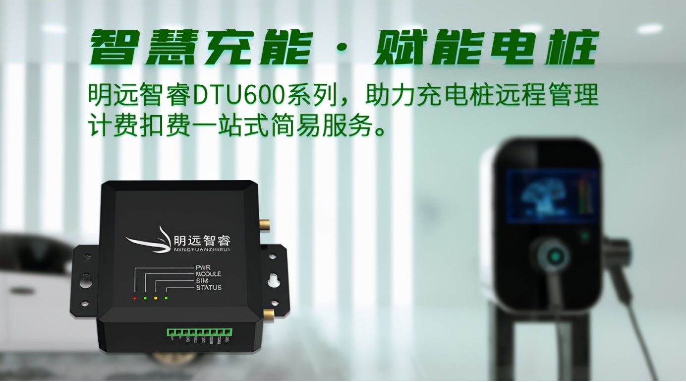 明远智睿DTU600赋能充电桩，自动化管理计费