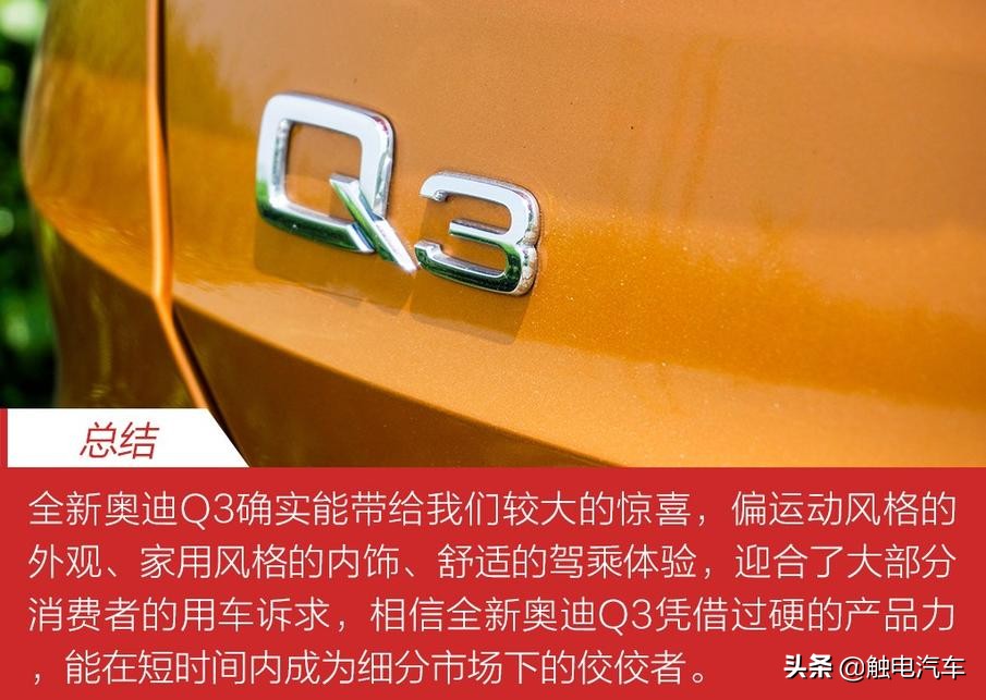 全面升级 奥迪全新Q3 40 TFSI试驾报告