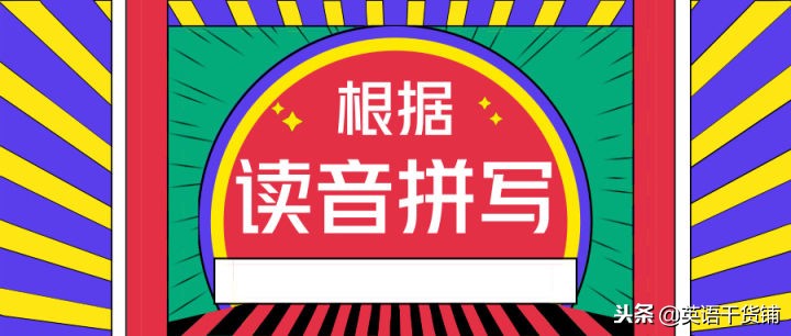 好多英语单词会认不会写？这篇文章能解决你的问题！