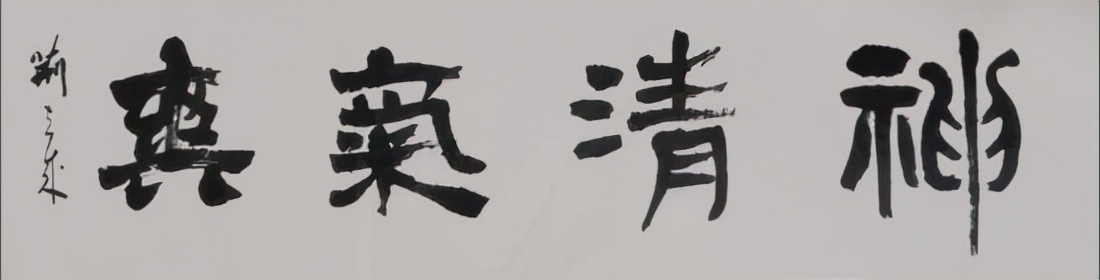 當(dāng)代書(shū)法名家——荊立成