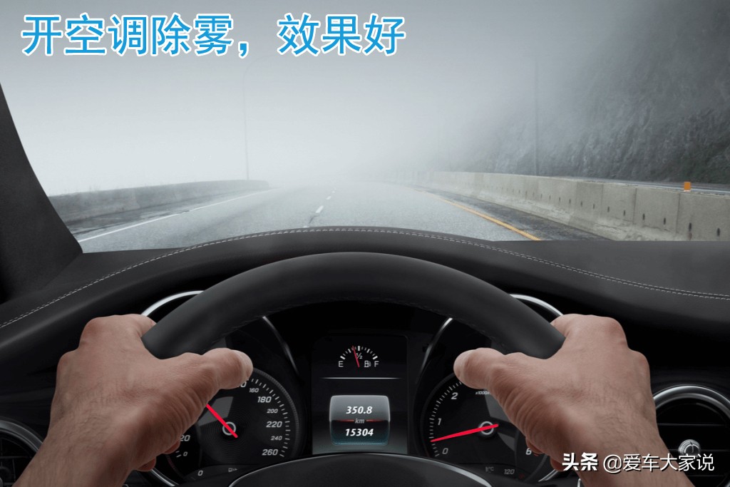 秋雨绵绵，挡风玻璃起雾，慎用暖风