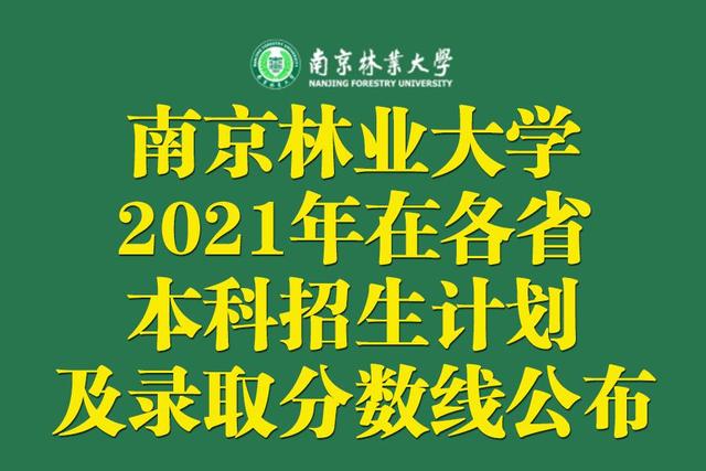 6431人！南京林业大学2021年在各省本科招生计划及录取分数线公布