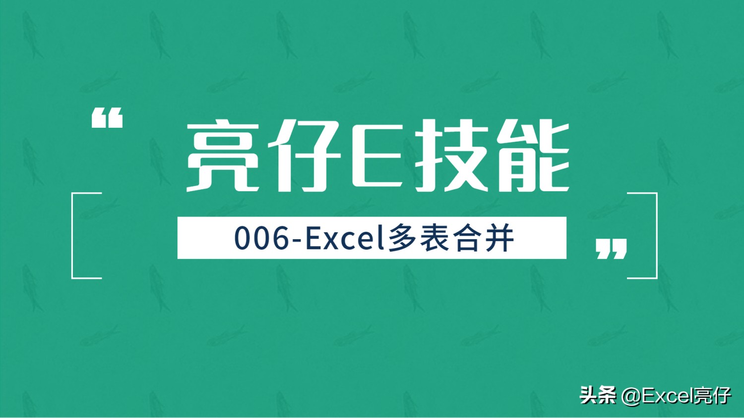 Excel怎么多表合并-excel如何多表合并