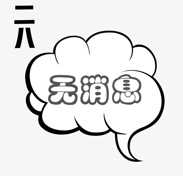 没有消息就是好消息,静待佳音