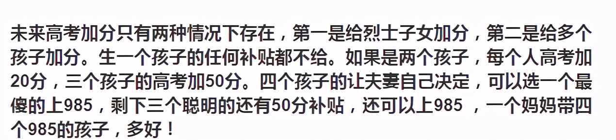 “家庭生3个孩子，高考可以加50分”，教授一建议被网友当笑话