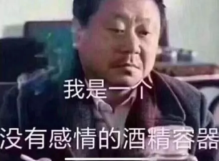 喝酒表情包我是一个没有感情的酒精容器