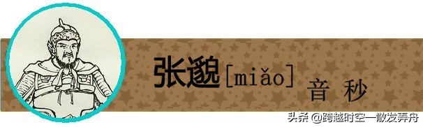 盘点《三国演义》中姓名的生僻字，你有没有读错过呢？
