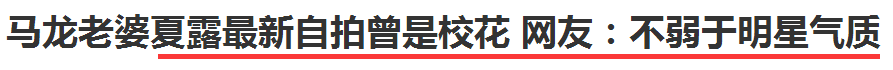 马龙老婆(马龙的老婆夏露又上热搜了，她才不是一个没故事的女同学)