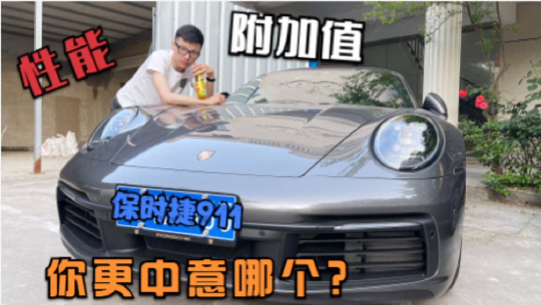 150万+的预算，你会选择保时捷911吗，还是帕美亦或者M5？