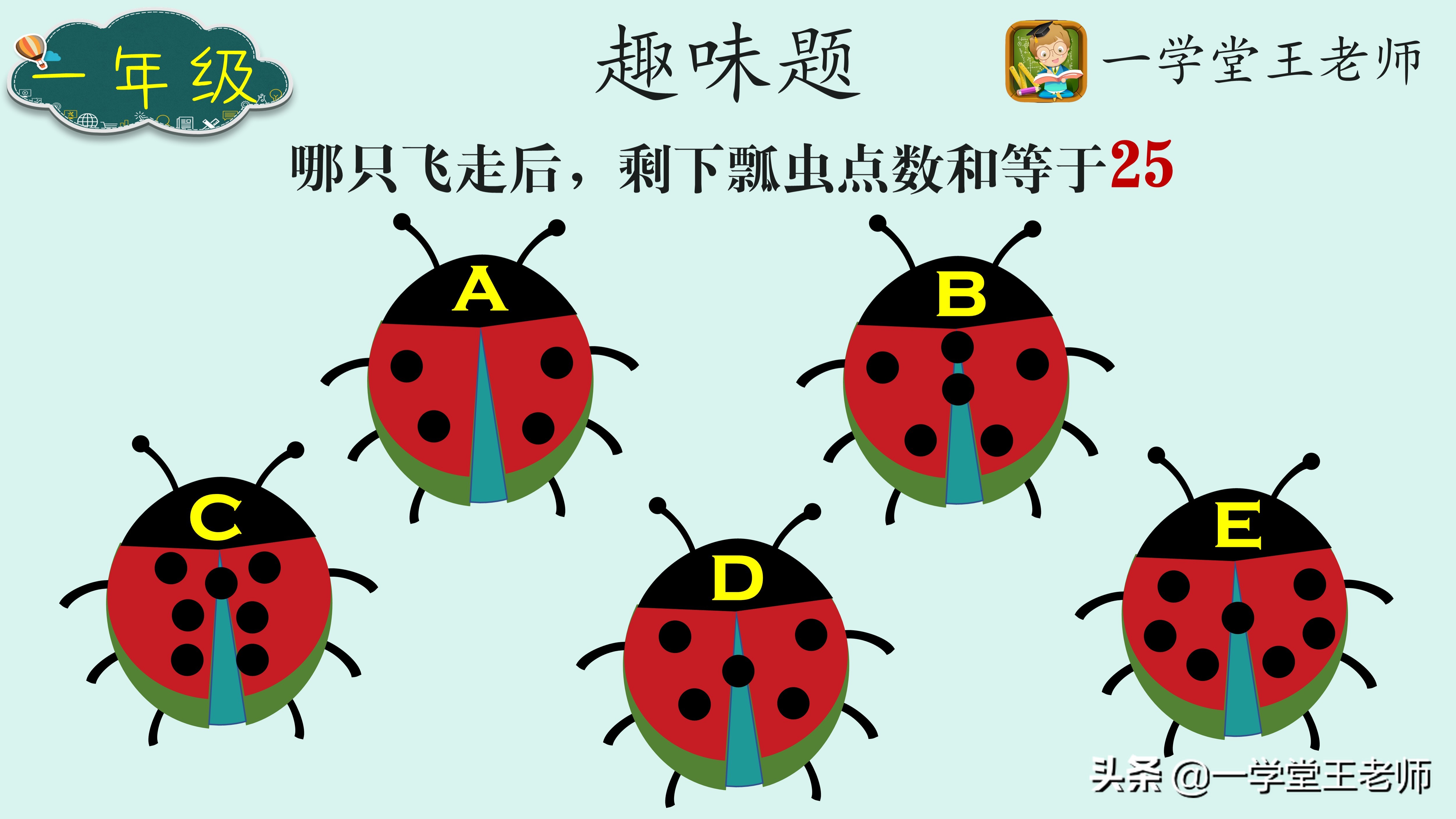 一学堂王老师：如何使小学生喜欢数学？