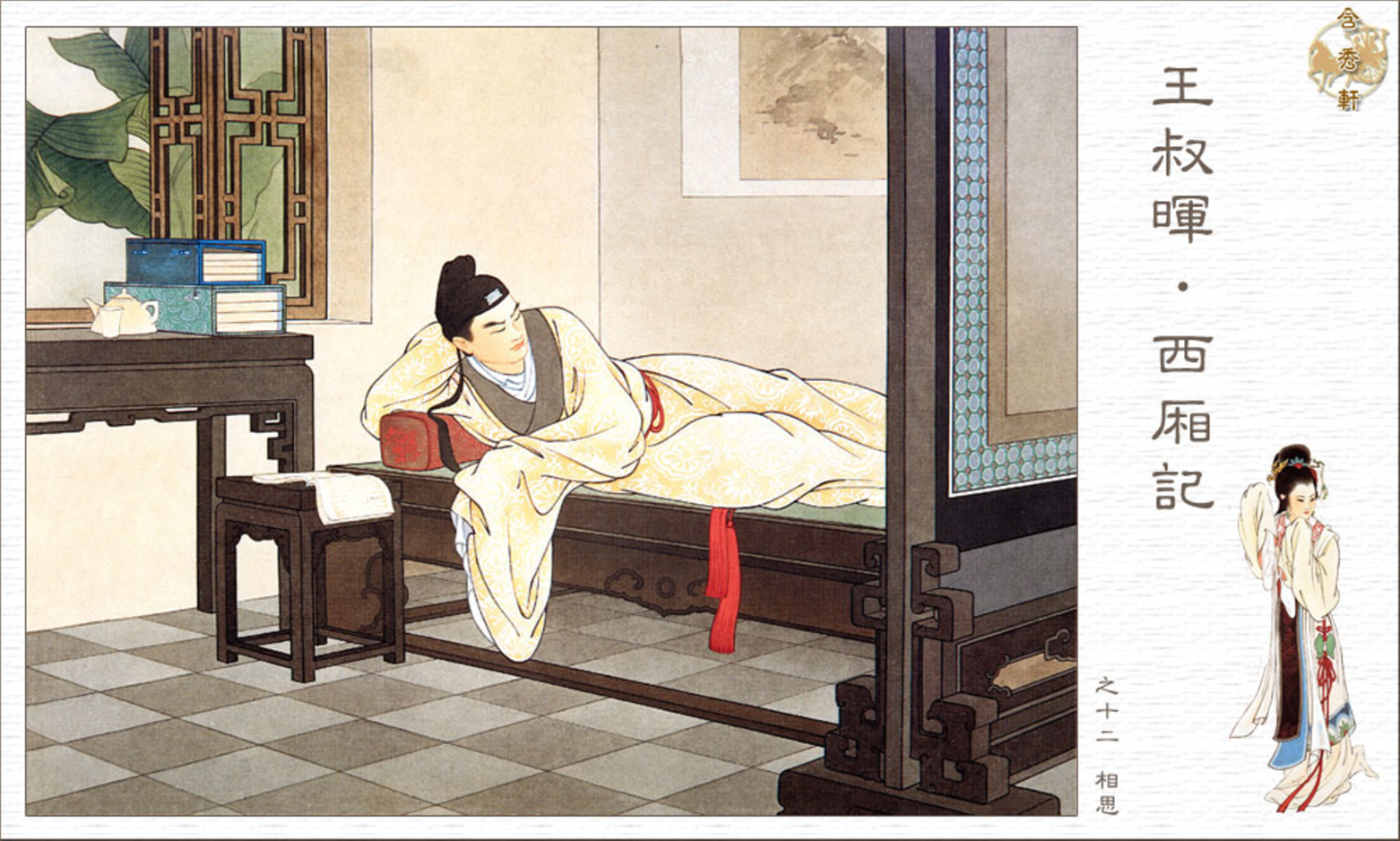 「PP连环画」王叔晖经典代表作《西厢记》全本（彩绘本+白描本）