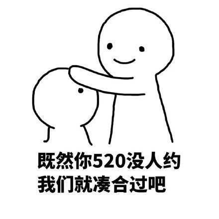 520表情包，拿去撩妹撩汉吧