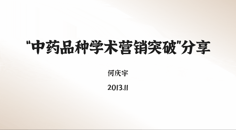 中医药PPT如何美化设计，这篇文章给你很多不错的思路，推荐学习