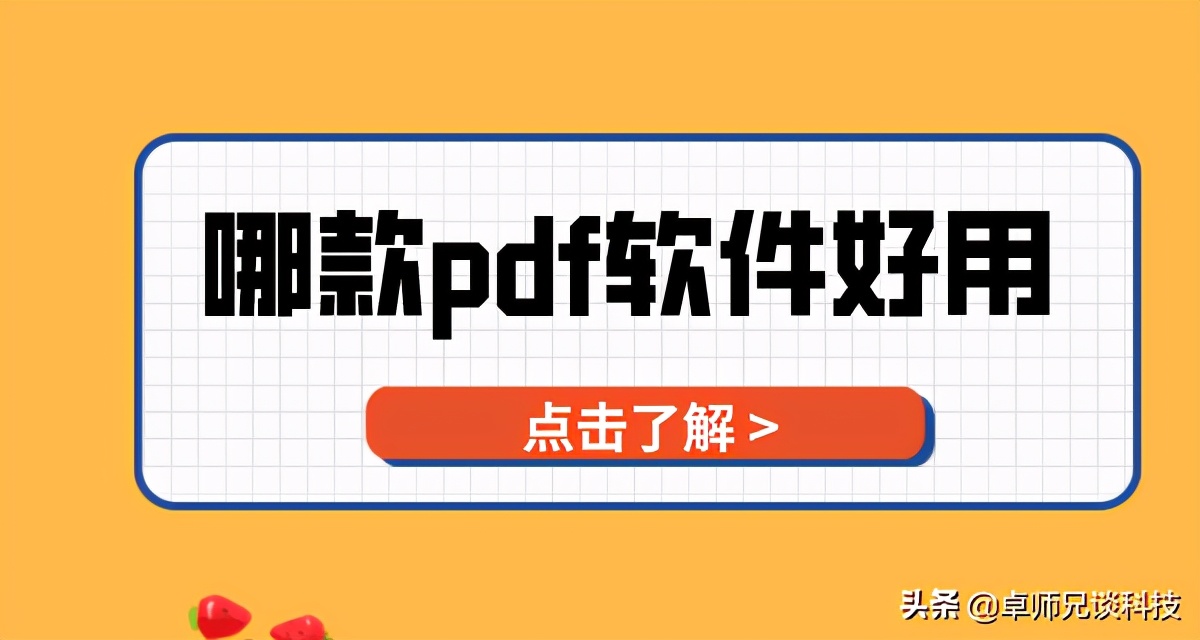 哪款pdf软件好用？综合多款工具最终选择这个