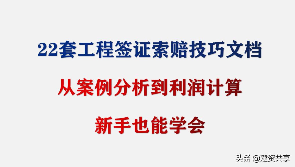 22套工程签证索赔技巧文档，从案例分析到利润计算，新手也能学会