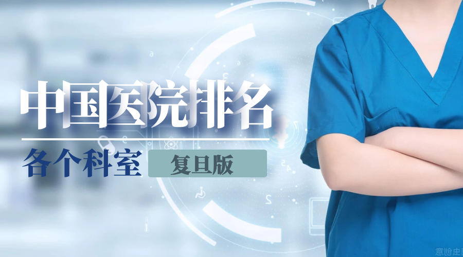 皮肤病最好医院排名（复旦发布全国最好医院排名）