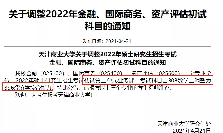 盘点那些初试科目改为“396”的院校专业！千万别复习错