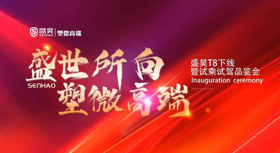 盛昊首款塑微高端车T8正式下线！后续还将有一系列产品战略布局