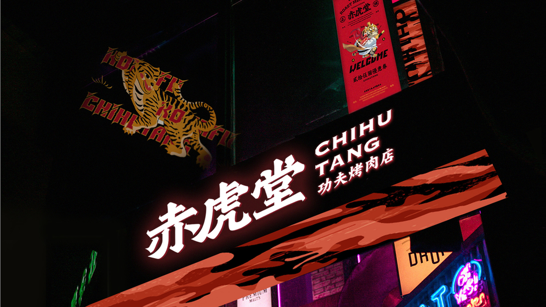 “無肉不歡”，烤肉店VI設計挑逗你的味蕾