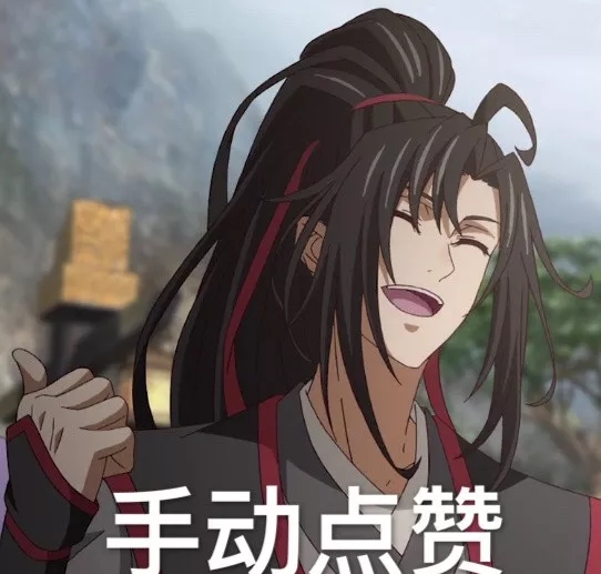 魔道祖师表情包合集｜全世界都充满了恋爱的酸臭味