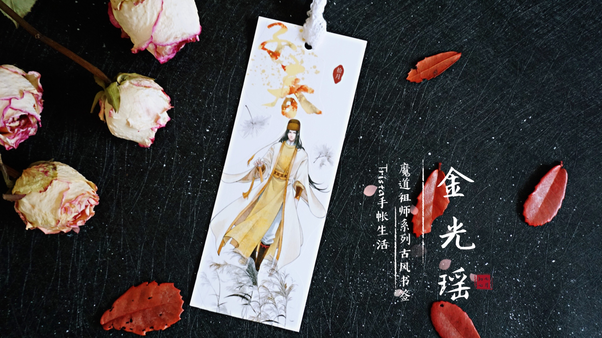 手帐博主做了一套《魔道祖师》书签，看到成品，道友们纷纷种草