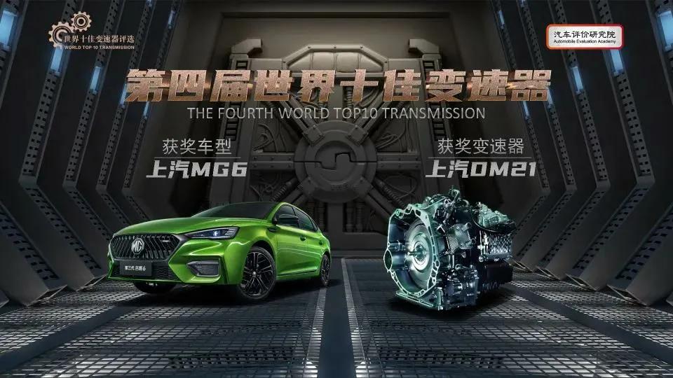 2021年世界十佳变速箱评选榜出炉，自主品牌占有一半