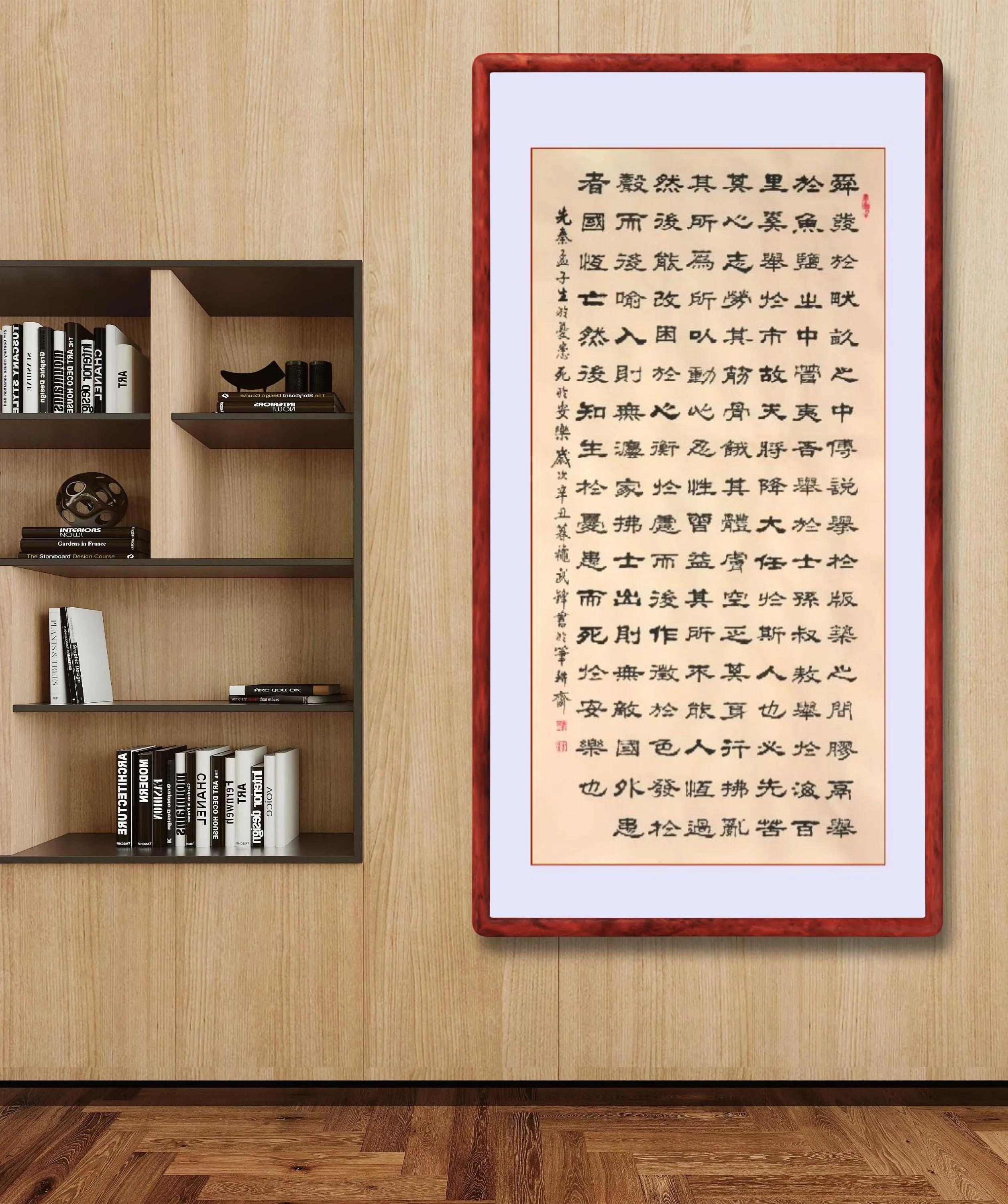 隶书新作61先秦孟子《生于忧患死于安乐》(每日一品第1296期)