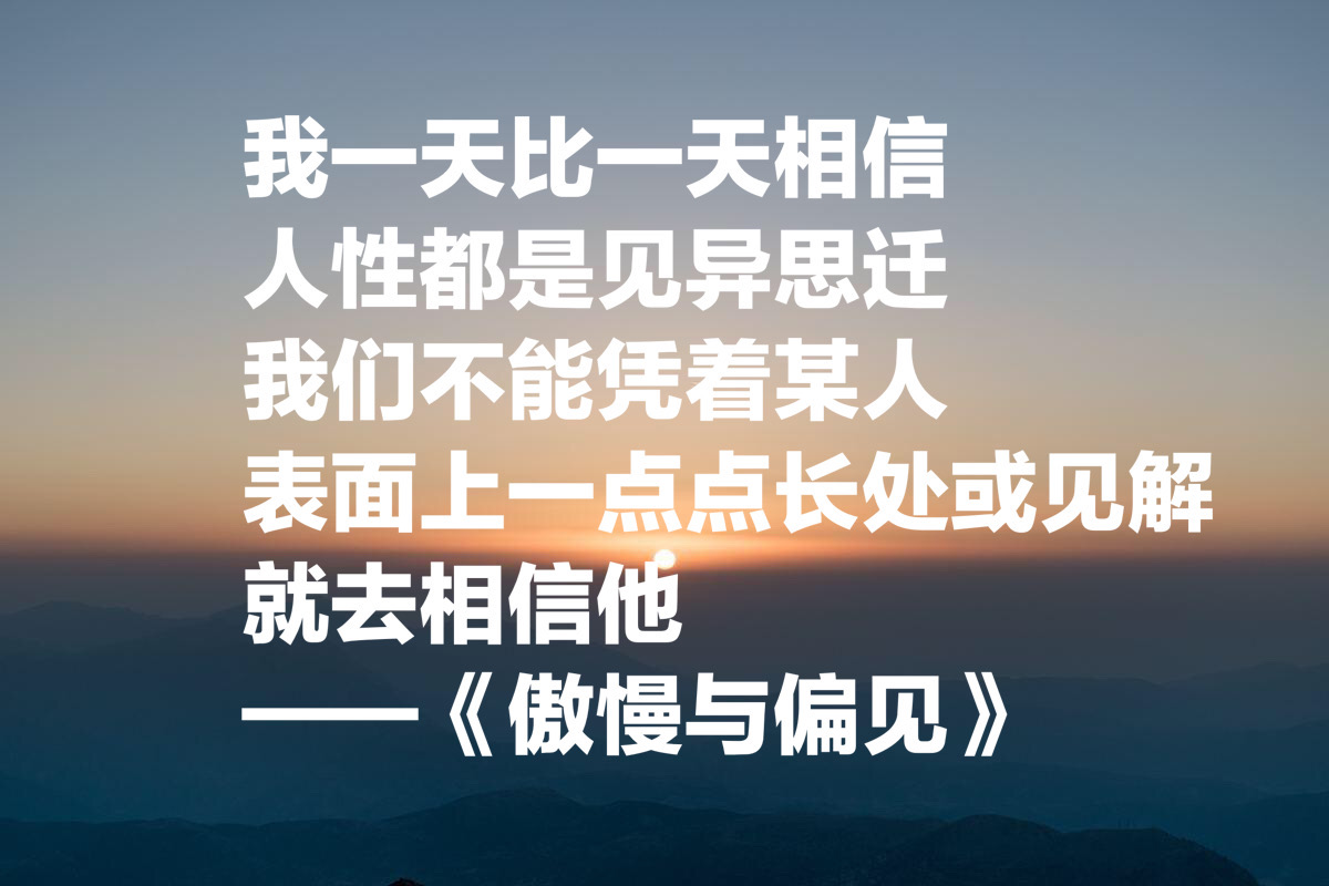 简·奥斯汀十句最经典名言，人性都是见异思迁，太深刻了