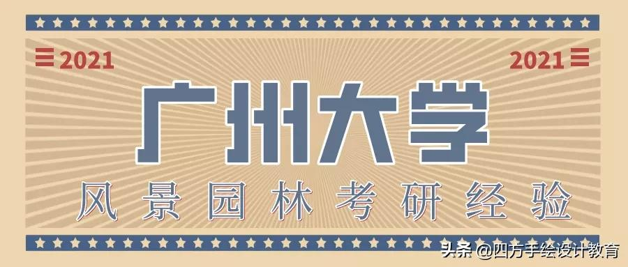 广州大学风景园林考研快题138分高分！广大没有你想的那么难