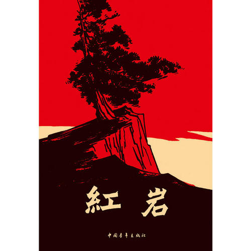 《红岩》20则经典名句：对勇敢的人，泪水会玷污他的名字