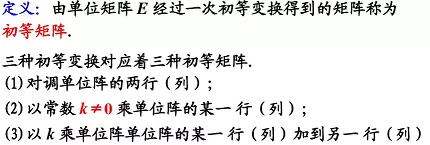 矩阵的初等变换与线性方程组