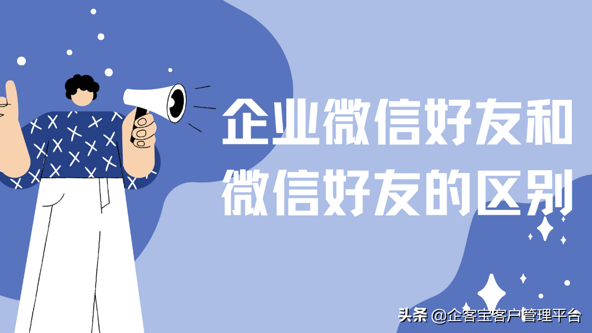 企业好友和个人好友的区别