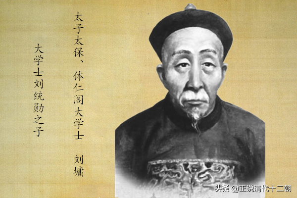 东阁大学士（刘墉之父）
