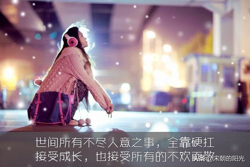 精选，那些值得细细回味的句子：世间所有不尽人意之事，全靠硬扛