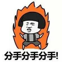 说分手的表情包合集|分手就分手