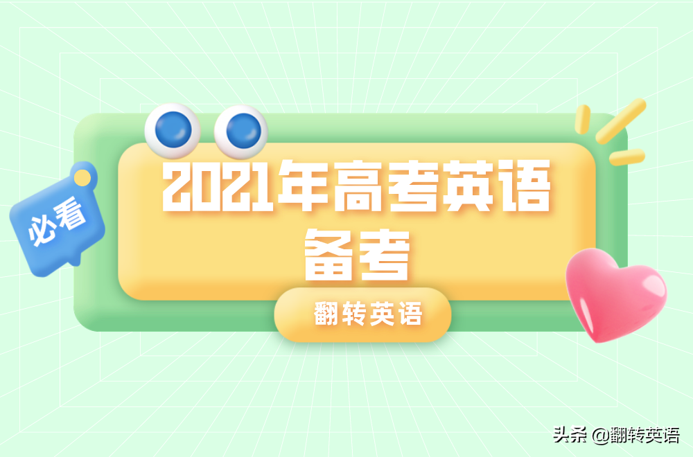 定了！2021年高考时间公布！你的高考英语准备得怎样？