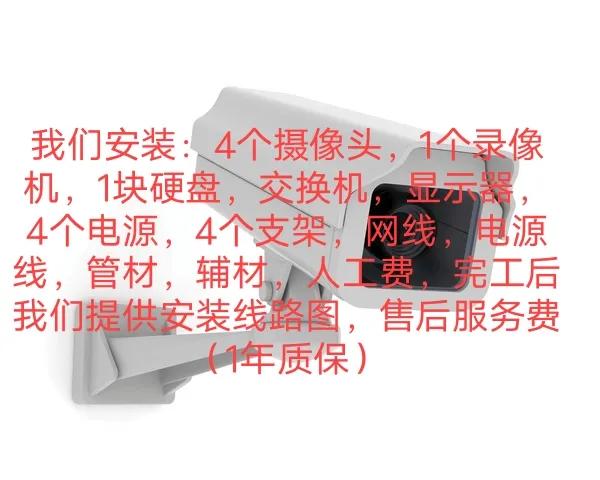 当客户问装4个监控多少钱和我们装要多少钱的区别！