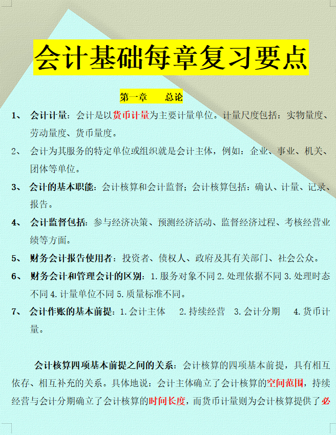 22岁女会计：想要0基础学习初级会计？这26页章节重点真心有用